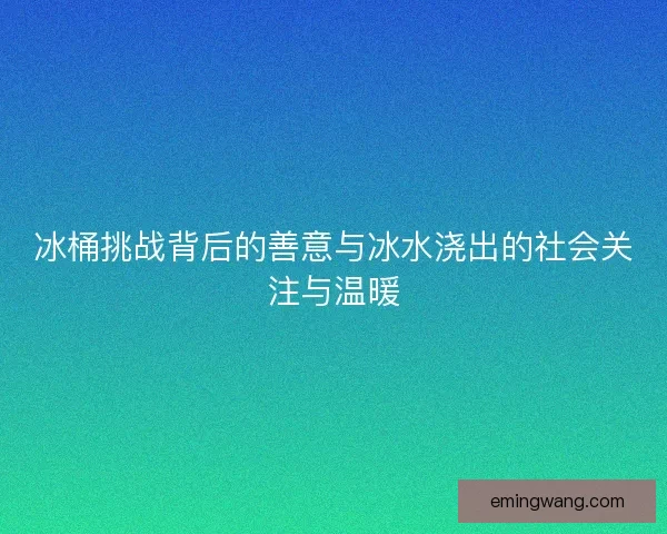 冰桶挑战背后的善意与冰水浇出的社会关注与温暖 冰桶挑战背后的善意与冰水浇出的社会关注与温暖