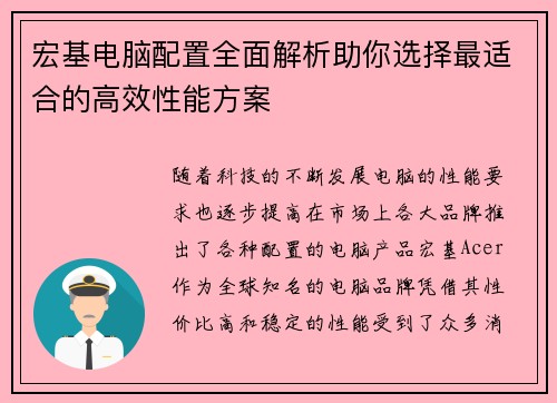 宏基电脑配置全面解析助你选择最适合的高效性能方案